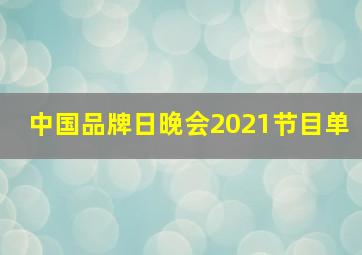 中国品牌日晚会2021节目单