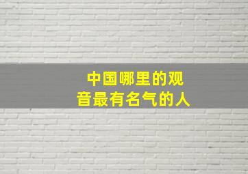 中国哪里的观音最有名气的人