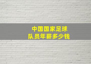 中国国家足球队员年薪多少钱