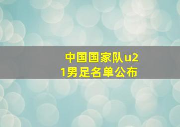 中国国家队u21男足名单公布