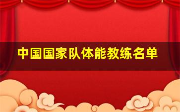 中国国家队体能教练名单