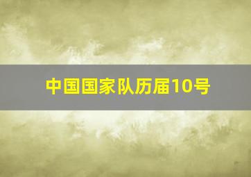 中国国家队历届10号