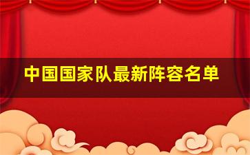 中国国家队最新阵容名单