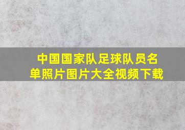 中国国家队足球队员名单照片图片大全视频下载