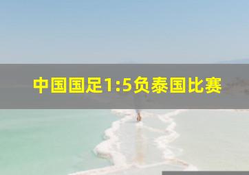 中国国足1:5负泰国比赛