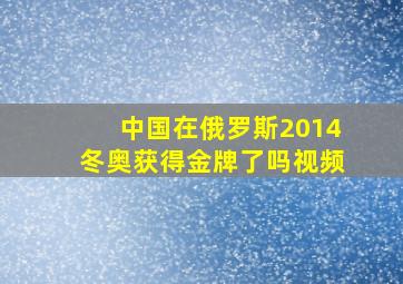 中国在俄罗斯2014冬奥获得金牌了吗视频