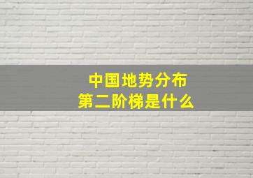 中国地势分布第二阶梯是什么