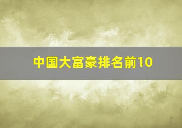 中国大富豪排名前10