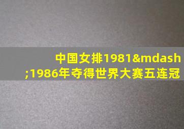 中国女排1981—1986年夺得世界大赛五连冠