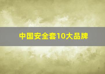 中国安全套10大品牌