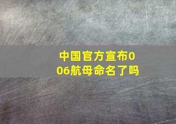 中国官方宣布006航母命名了吗