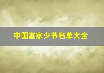 中国富家少爷名单大全