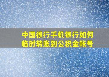 中国很行手机银行如何临时转账到公积金帐号