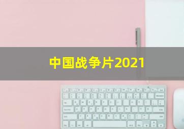 中国战争片2021