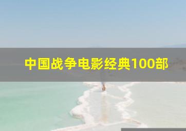 中国战争电影经典100部