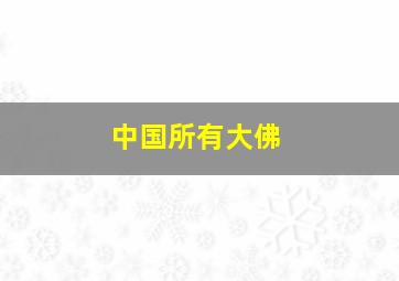 中国所有大佛