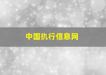 中国扏行信息网