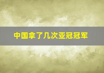 中国拿了几次亚冠冠军