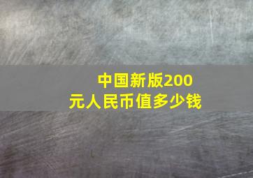 中国新版200元人民币值多少钱