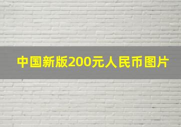 中国新版200元人民币图片