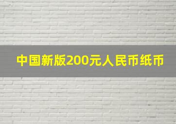 中国新版200元人民币纸币