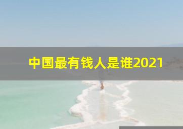 中国最有钱人是谁2021