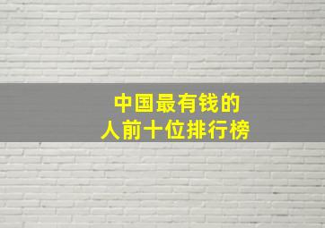 中国最有钱的人前十位排行榜