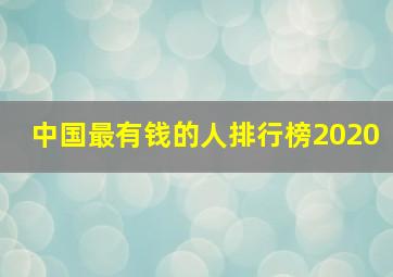 中国最有钱的人排行榜2020