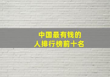 中国最有钱的人排行榜前十名