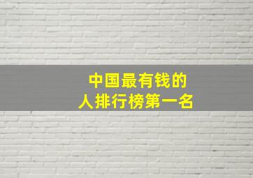 中国最有钱的人排行榜第一名