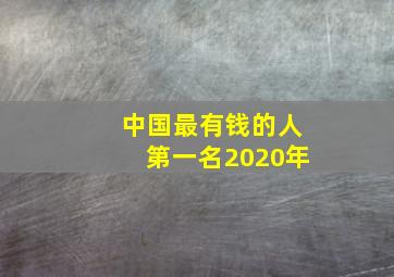 中国最有钱的人第一名2020年