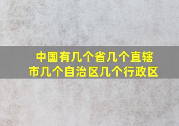 中国有几个省几个直辖市几个自治区几个行政区