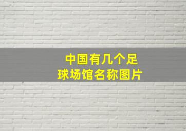 中国有几个足球场馆名称图片