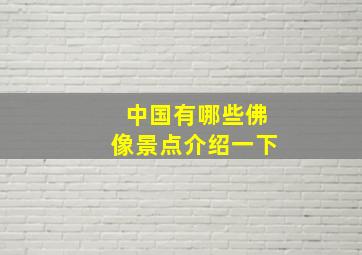 中国有哪些佛像景点介绍一下