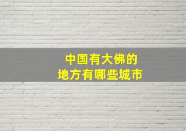 中国有大佛的地方有哪些城市