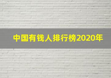 中国有钱人排行榜2020年