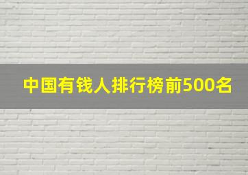 中国有钱人排行榜前500名