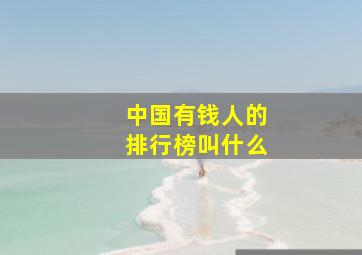 中国有钱人的排行榜叫什么