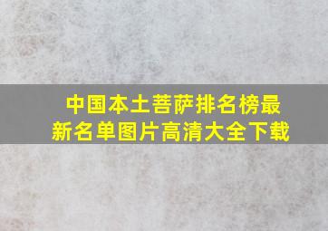 中国本土菩萨排名榜最新名单图片高清大全下载