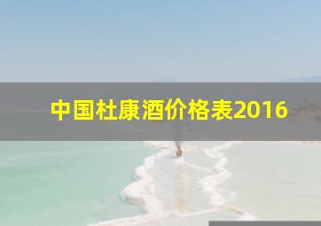 中国杜康酒价格表2016