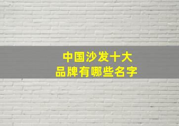 中国沙发十大品牌有哪些名字