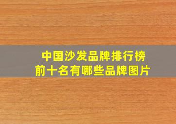 中国沙发品牌排行榜前十名有哪些品牌图片