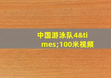 中国游泳队4×100米视频