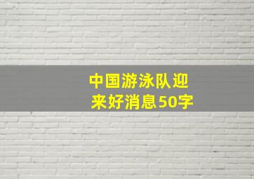 中国游泳队迎来好消息50字