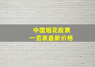 中国烟花股票一览表最新价格