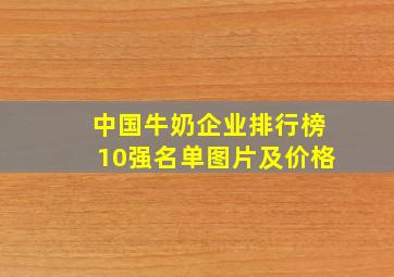 中国牛奶企业排行榜10强名单图片及价格