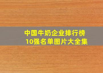 中国牛奶企业排行榜10强名单图片大全集