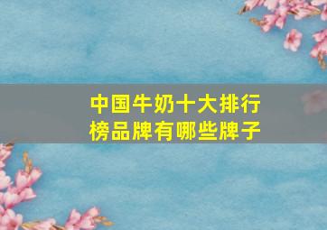 中国牛奶十大排行榜品牌有哪些牌子