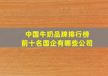 中国牛奶品牌排行榜前十名国企有哪些公司