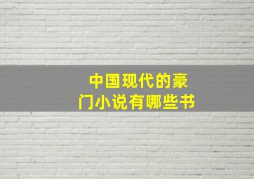 中国现代的豪门小说有哪些书